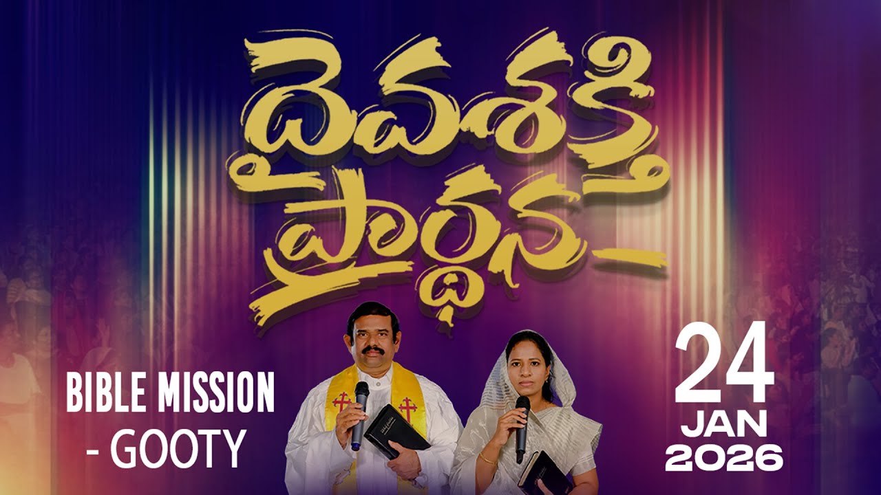 🔴LIVE ||24.01.2026 | దైవశక్తి ప్రార్థన కార్యక్రమము, బైబిలు మిషను - గుత్తి ||