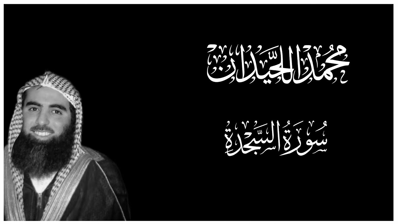 سورة السجدة كاملة بالتلاوة الشهيرة ﴿ ..وَلكِن حَقَّ القَولُ مِنّي ..﴾ محمد اللحيدان || كروما قرآن