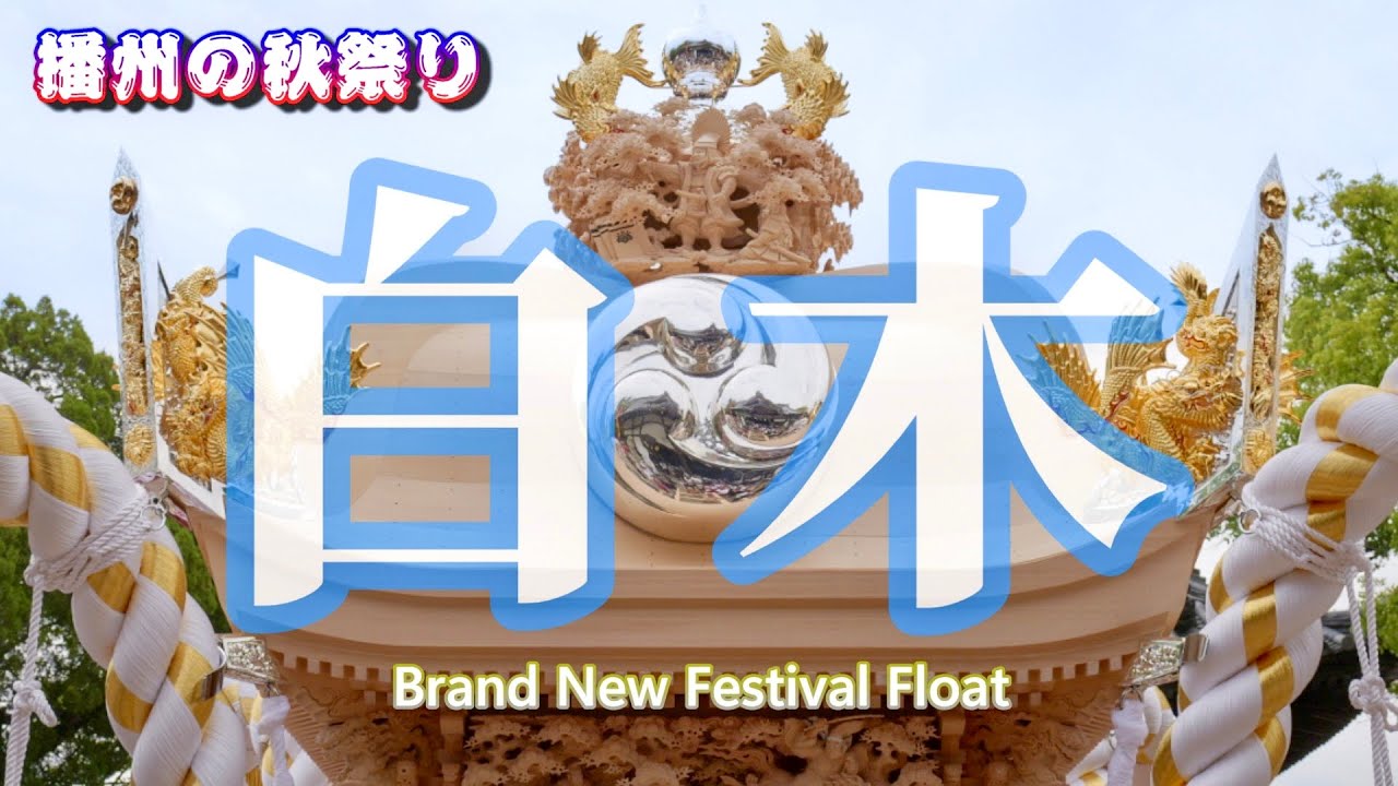 【4K】播州の秋祭り 白木屋台 特別編 2026年1月1日
