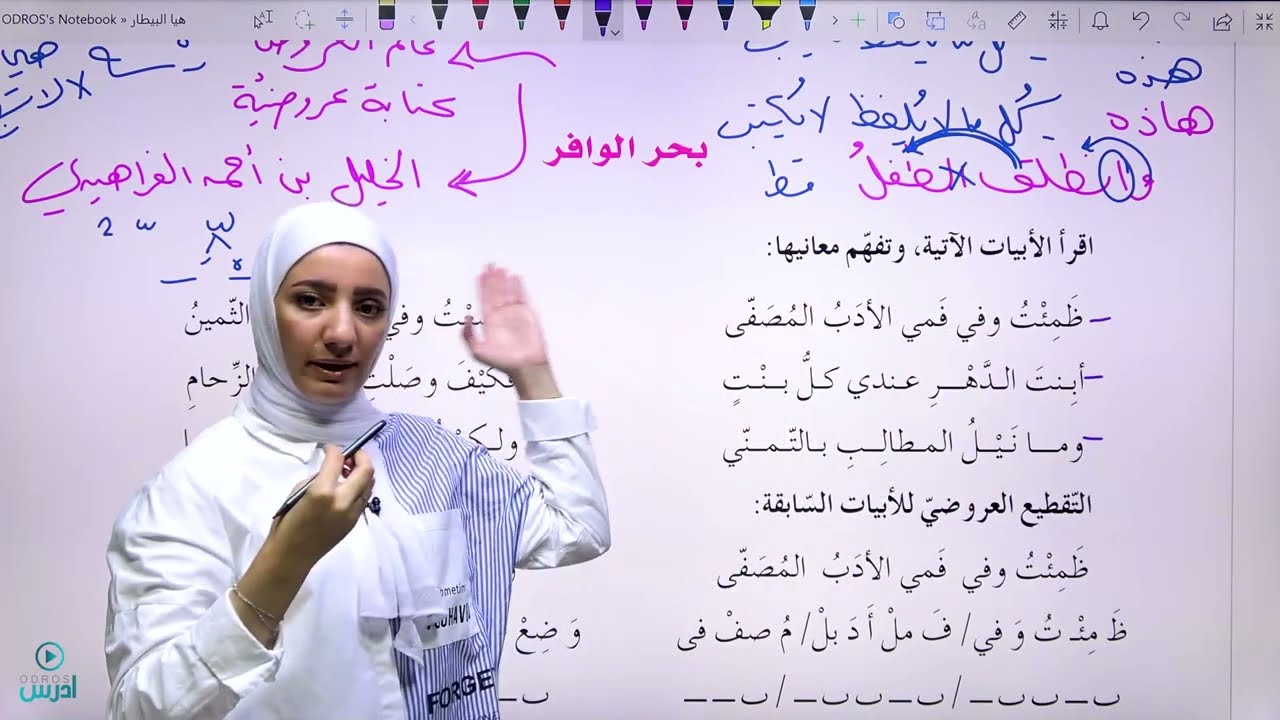 عروض بحر الوافر  - الأستاذة هيا البيطار
