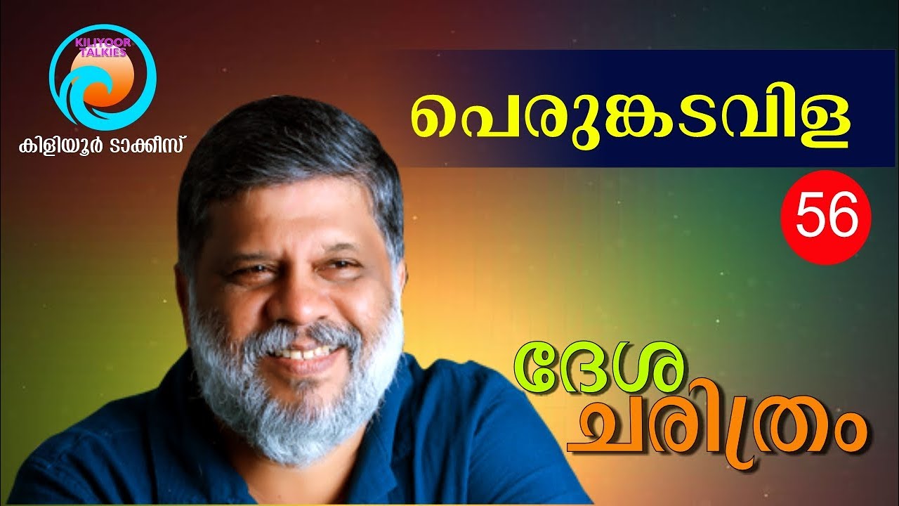 Desha Charithram | PERUMKADAVILA | Kiliyoor Ajith | Desha Nama Charithram | Kiliyoor Talkies