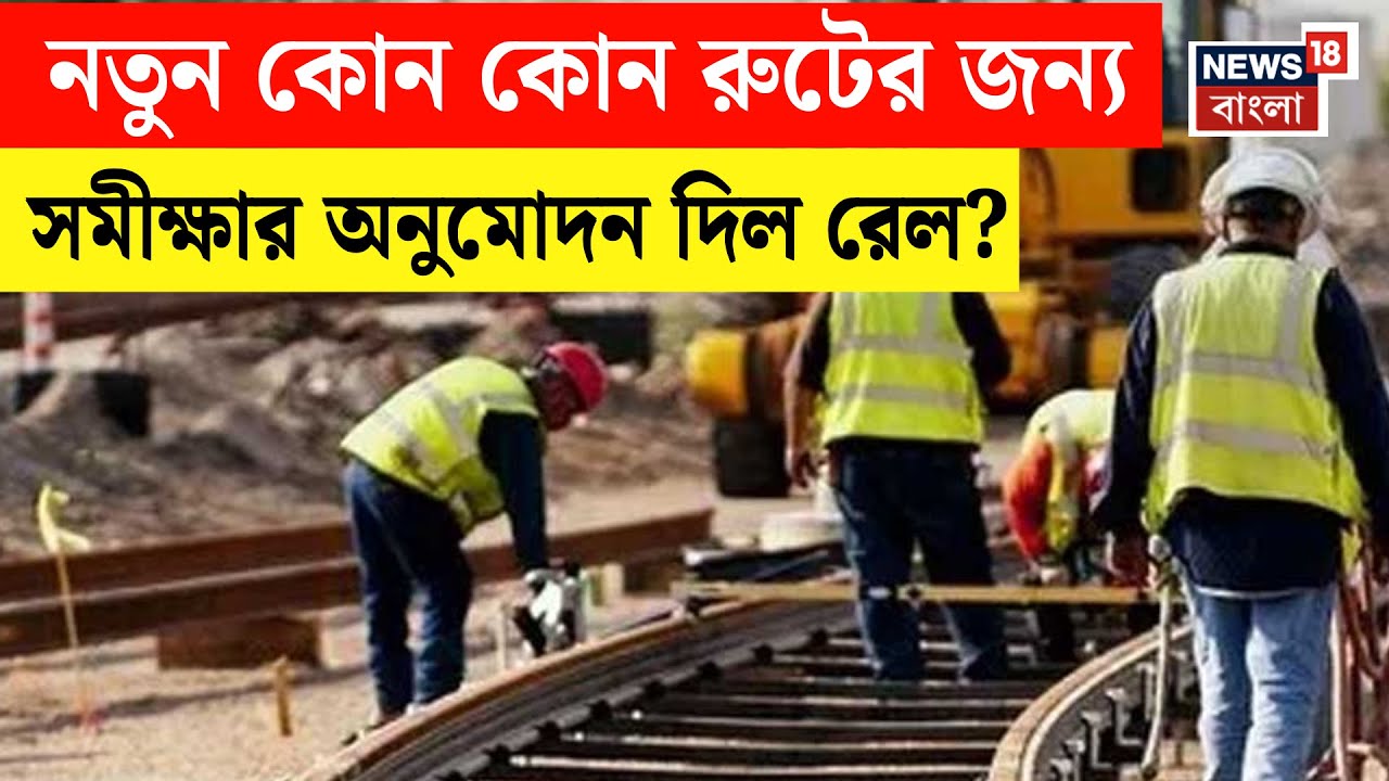 Indian Railways | তিন নতুন রেললাইনের জন্য সমীক্ষার অনুমোদন দিল রেল মন্ত্রক,  যোগাযোগ হবে উন্নত |N18V