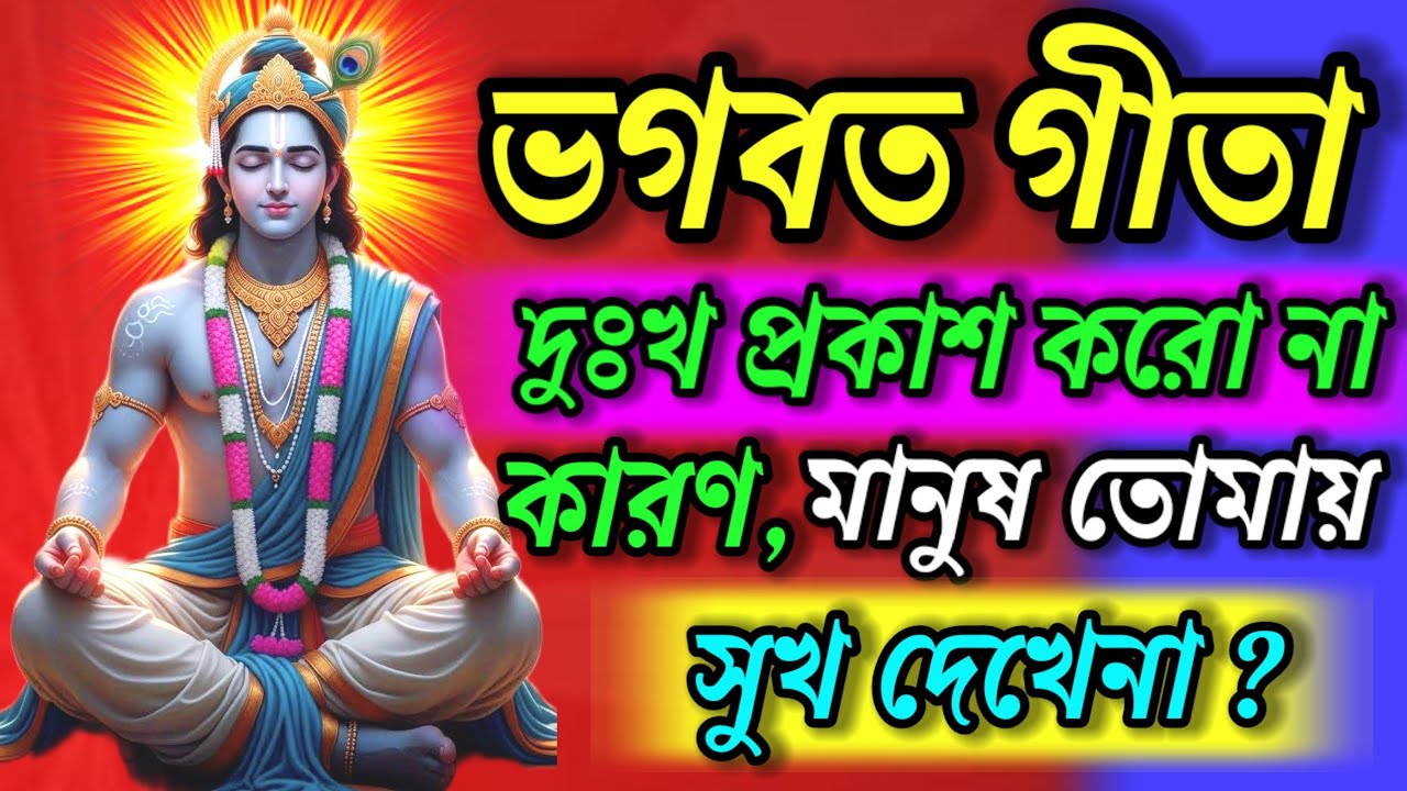 ভগবত গীতা || দুঃখ এড়িয়ে যায় কেন? এখানেই জীবনের গোপন সত্য || Bhagvad Gita Saar in Bengali ||