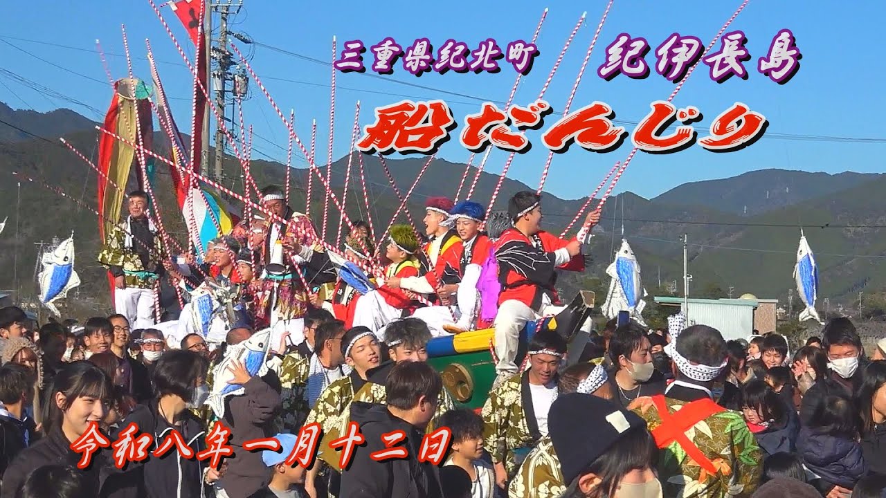 2026.01.12 三重県紀北町 紀伊長島 船だんじり【長島神社 例大祭】　令和八年一月十二日(月･祝)　大漁祈願 飴まき