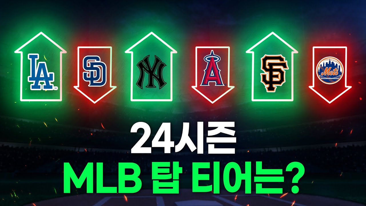 아니..올해도 X빡신데,..?? 절대 놓쳐서는 안될 MLB 티어 총정리!!