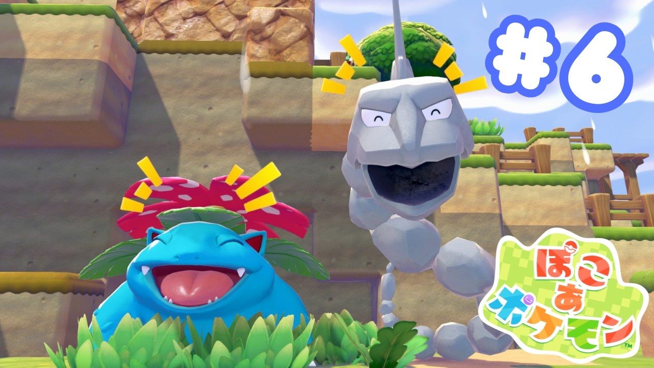 【ぽこ あ ポケモン】ポケモンと暮らす・ポケモンと話す・ポケモンになる...長年の夢がついに叶います#6