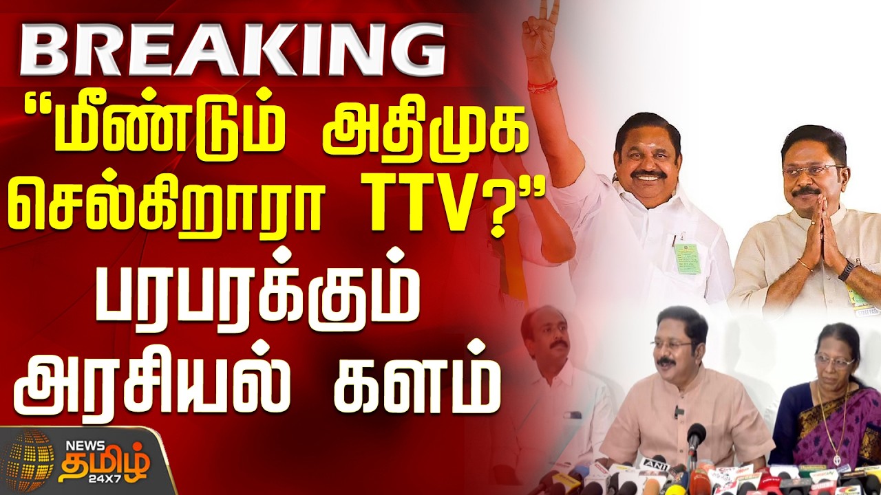 TTV Dinakaran | AIADMK Reunion | ''மீண்டும் அதிமுக செல்கிறாரா TTV?'' - பரபரக்கும் அரசியல் களம்