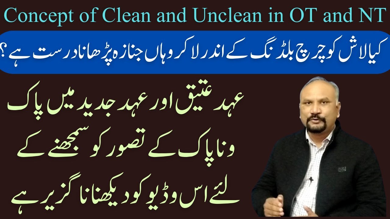 Special Episode - January 11 - Funeral in the Church? کیا چرچ بلڈنگ کے اندر جنازہ پڑھانا درست عمل ہے