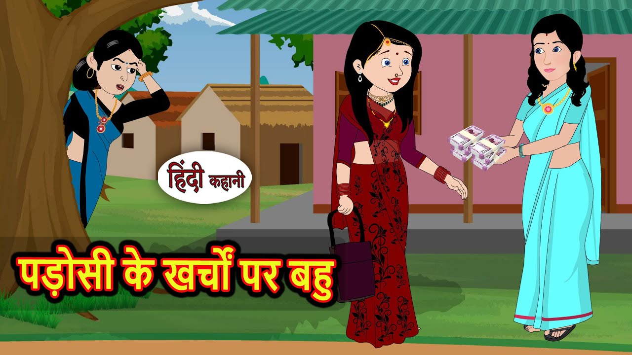पड़ोसी के खर्चों पर बहु | Kahani | Bedtime Stories | Stories in Hindi | Fairy Tales Kidlogics