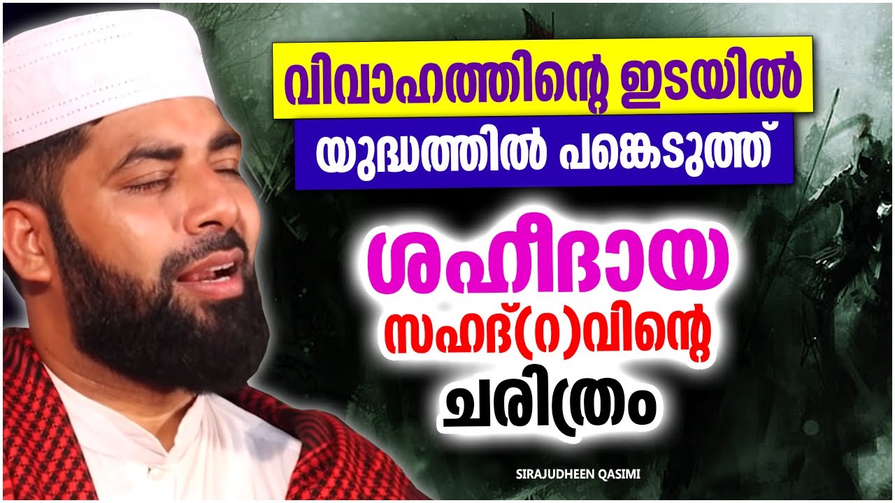 മഹാനായ സഹദ്(റ)വിന്റെ ചരിത്രം | LATEST ISLAMIC SPEECH MALAYALAM 2023 | SIRAJUDHEEN QASIMI