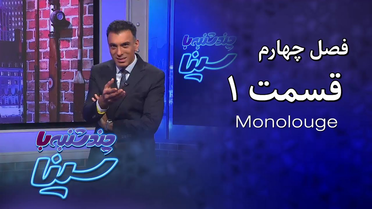 چند شنبه با سینا | فصل چهارم | مونولوگ قسمت اول