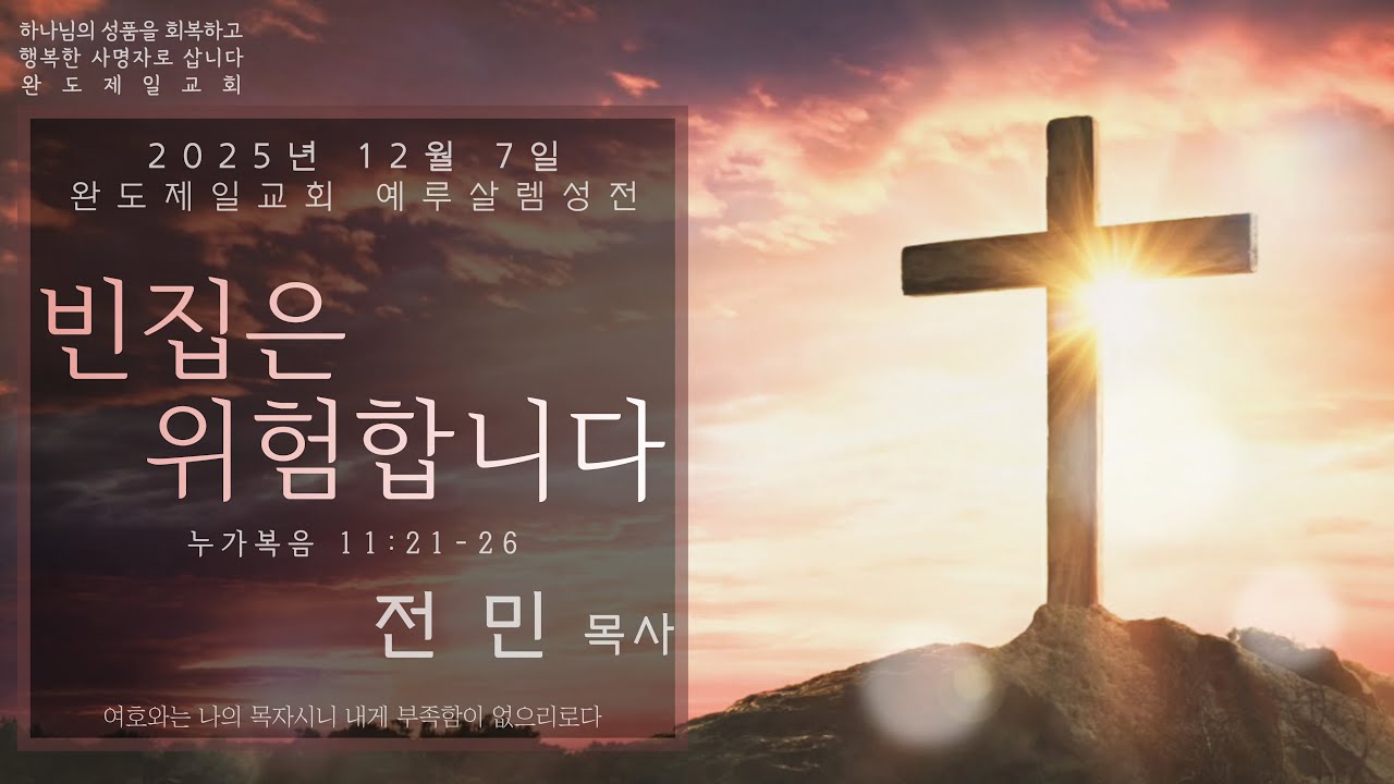 완도제일교회(전민목사) 2025년 12월 7일