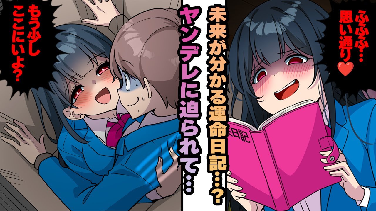 【ヤンデレ漫画】親友が実はヤンデレ…自分の未来が分かる運命日記…？しかし実はこの日記に書かれていたのは…【恋愛漫画】