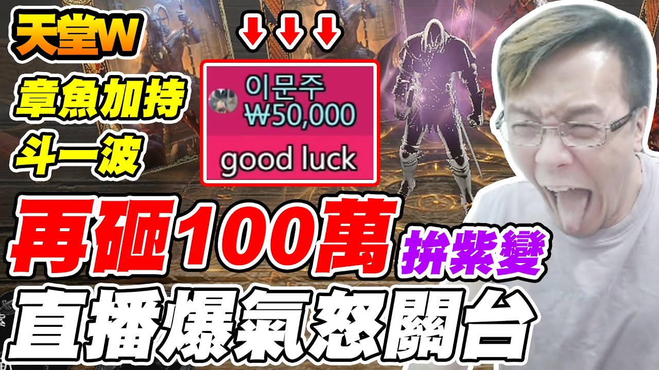 【天堂W】再砸100萬拚紫變《直播爆氣怒關台》章魚加持斗一波【平民百姓抽卡秀】#리니지W #lineageW