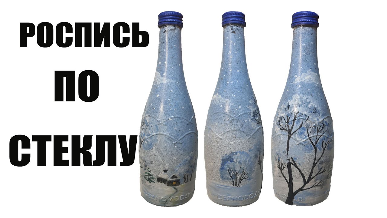 Роспись по стеклу акриловыми красками | Роспись бутылки | Зимний пейзаж