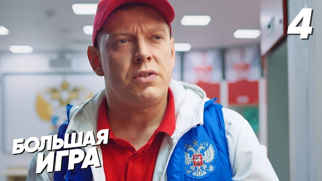 Большая игра | Серия 4