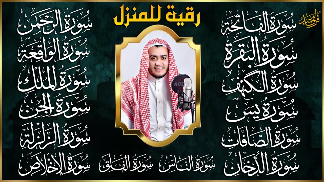 سورة الفاتحة البقرة الكهف يس الواقعة الرحمن الملك الصافات الدخان الجن الزلزلة الاخلاص - رقية البيت