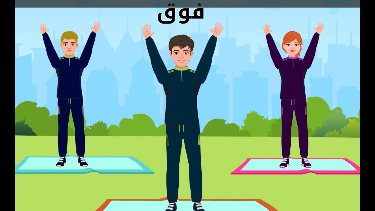 أغنية التمارين الرياضية للأطفال - Exercise Song For Kids