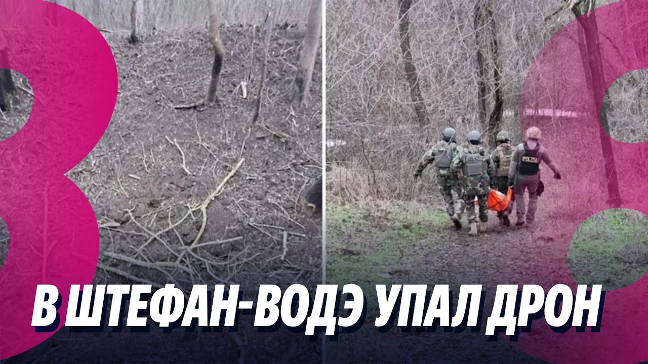 Новости: В Штефан-Bодэ упал дрон/Санду: Мир опасен для малых стран /22.01.2026
