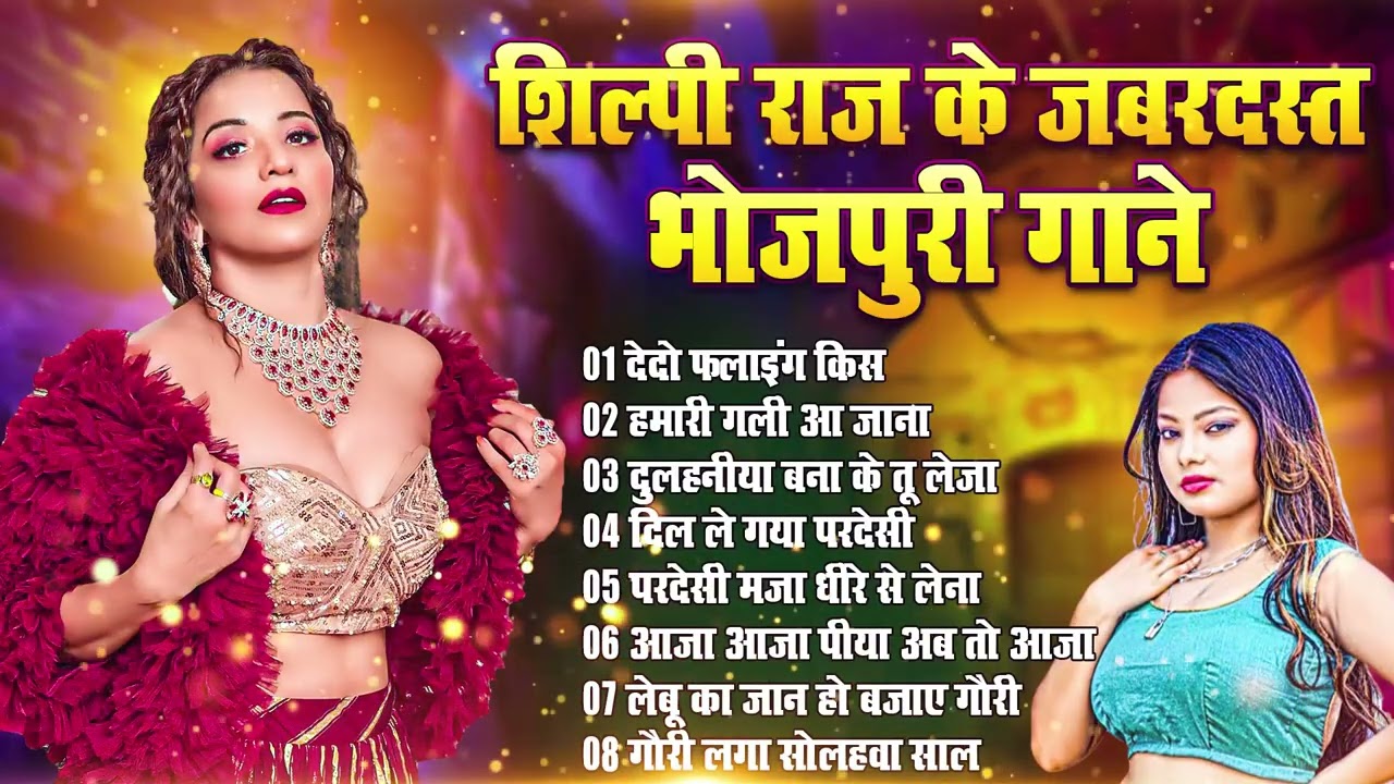 सदाबहार भोजपुरी DJ गाने 2026   Bhojpuri Songs 2026  Shilpi Raj Songs Collection 2026 1