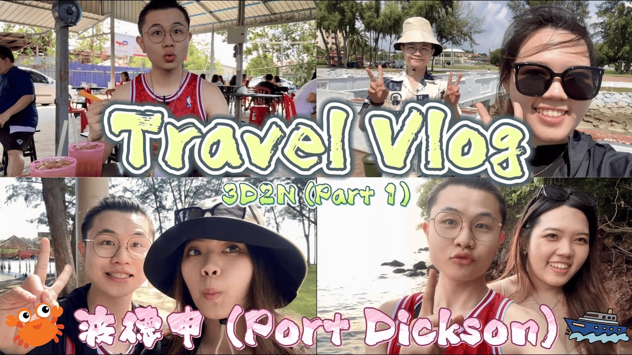 【旅游Vlog】Port Dickson 三天两夜‼️跨年烟花 ➕ 海边假期 ✨ 去钓鱼结果全都是意外收获⁉️ ｜ 马来西亚 波德申‼️ (Day 1)