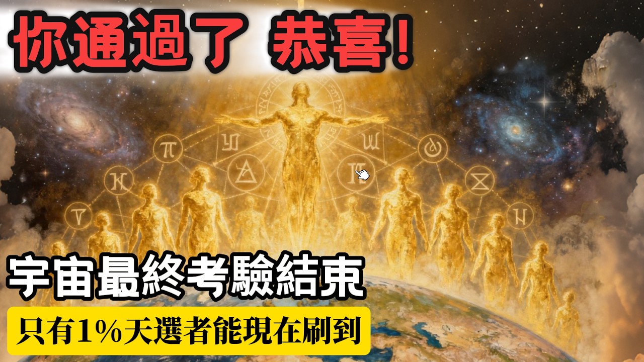 【天選者】別再哭泣，你滿分畢業了！宇宙最終考驗結束：上帝強行撤銷你的「受難合約」，接下來發生的每一件事都是驚喜。