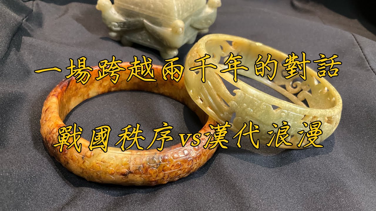 這是一場跨越兩千年的對話，談兩代之間的傳承與開創 #戰國穀紋、#東漢螭龍、#游絲毛雕、#廓邊、#龍鳳呈祥、#玉器鑑賞。