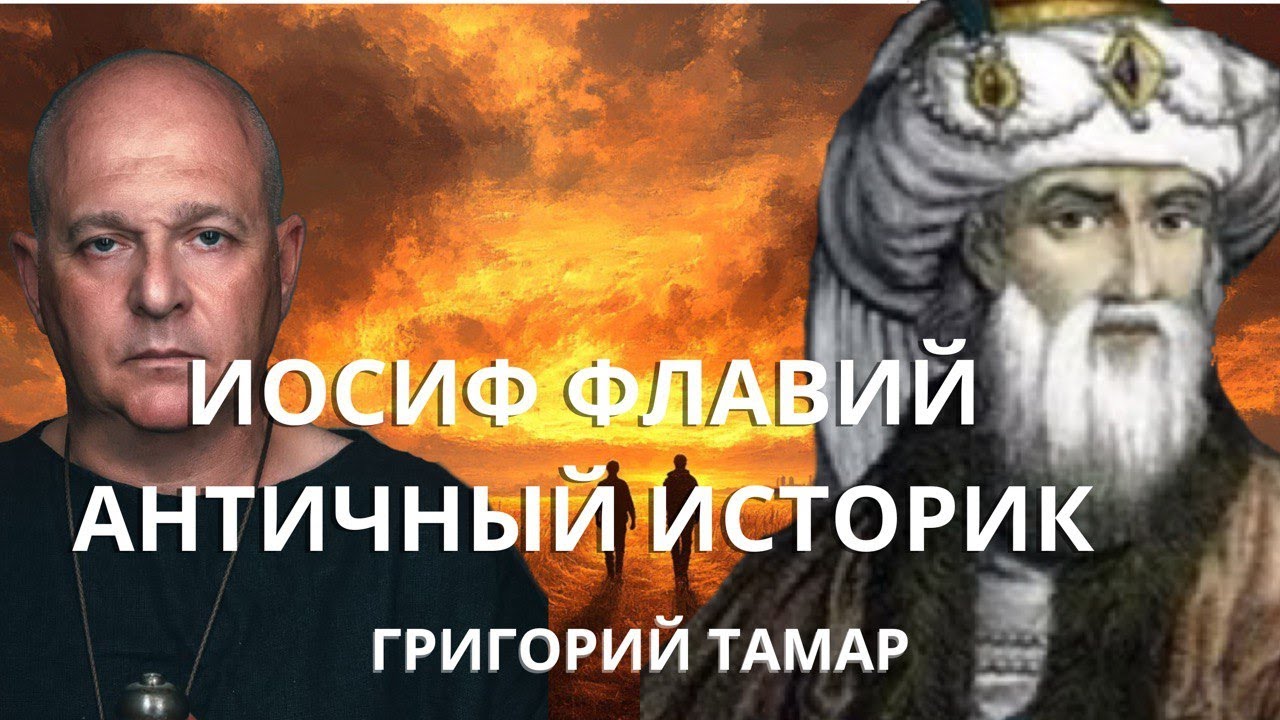 Иосиф Флавий. Древнееврейский античный историк. рассказывает Григорий Тамар.