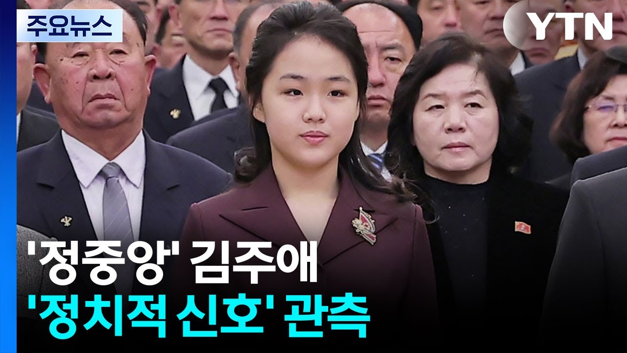 김주애, 금수산궁전 첫 참배...김정은 대신 정중앙 / YTN