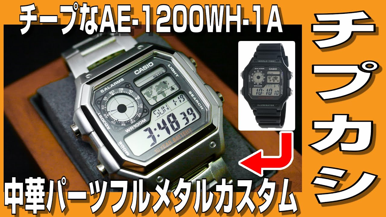 【チプカシカスタム】チープなAE-1200WH-1Aを中華パーツでフルメタルカスタム