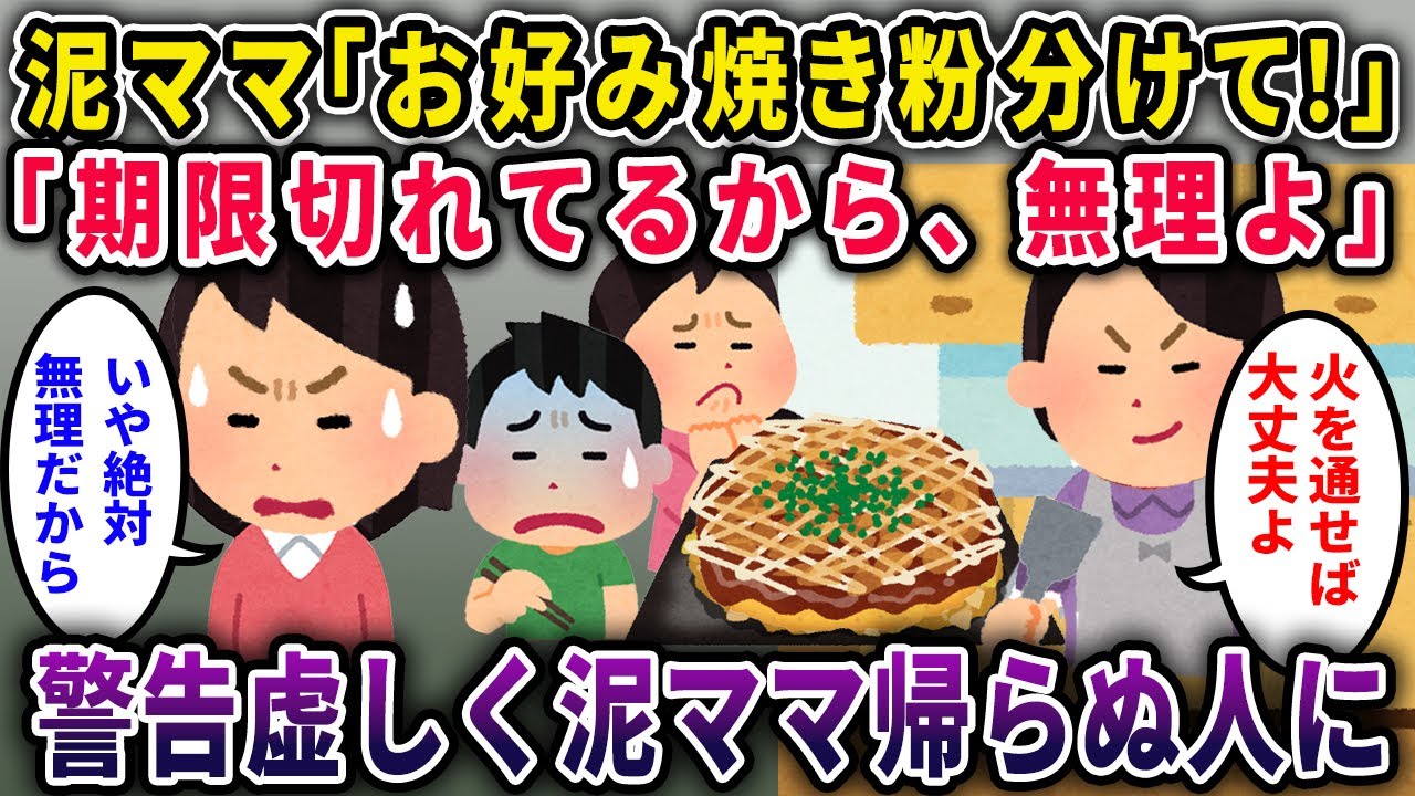【泥ママ】泥ママ「お好み焼き粉分けて！」イッチ「期限切れてるから食べれないよ。」→泥ママ、帰らぬ人に【2chスカっと・ゆっくり解説】