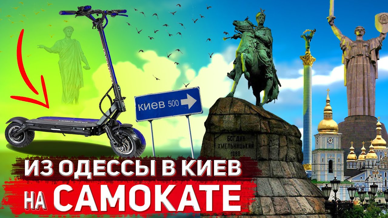 Из Одессы в Киев! 500 км на самокате…