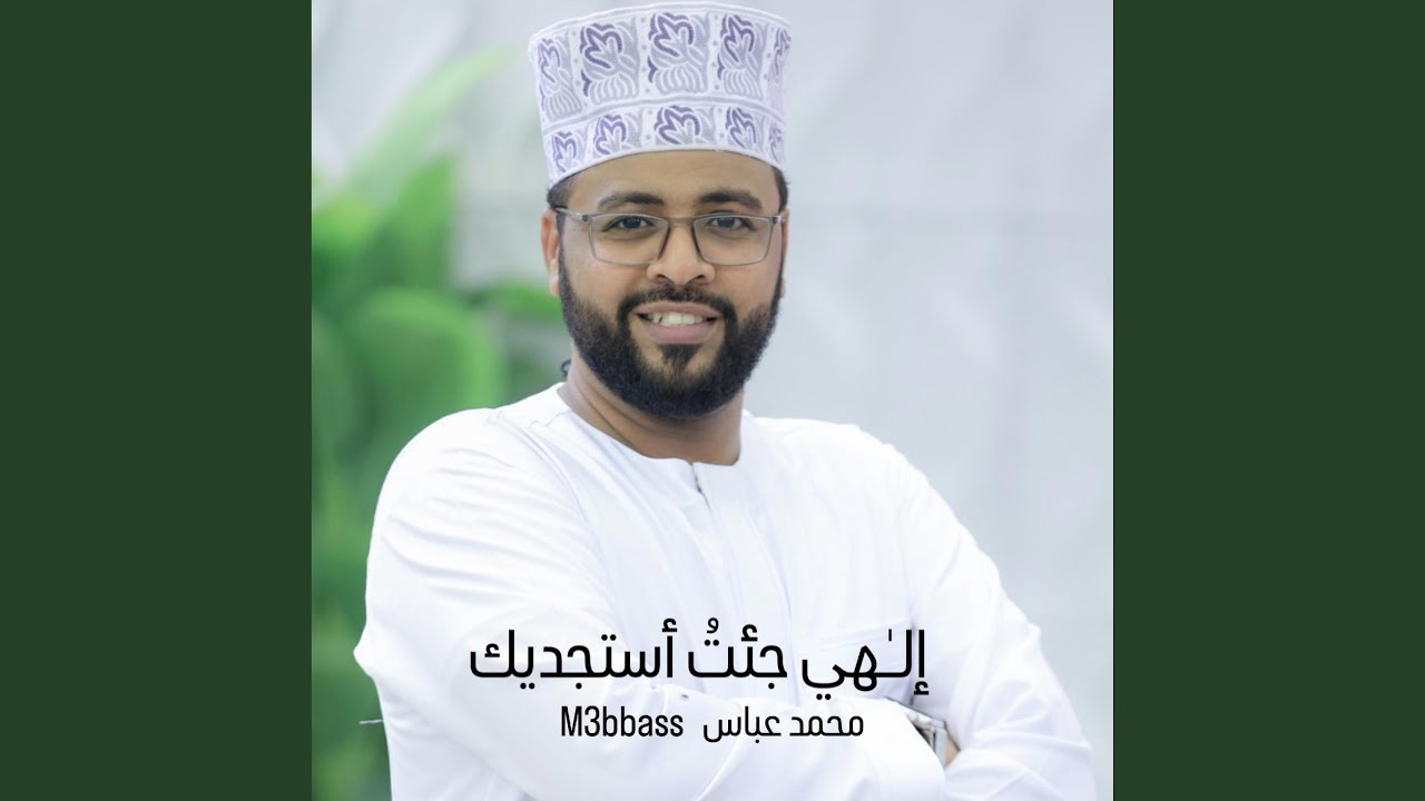 إلهي جئت أستجديك