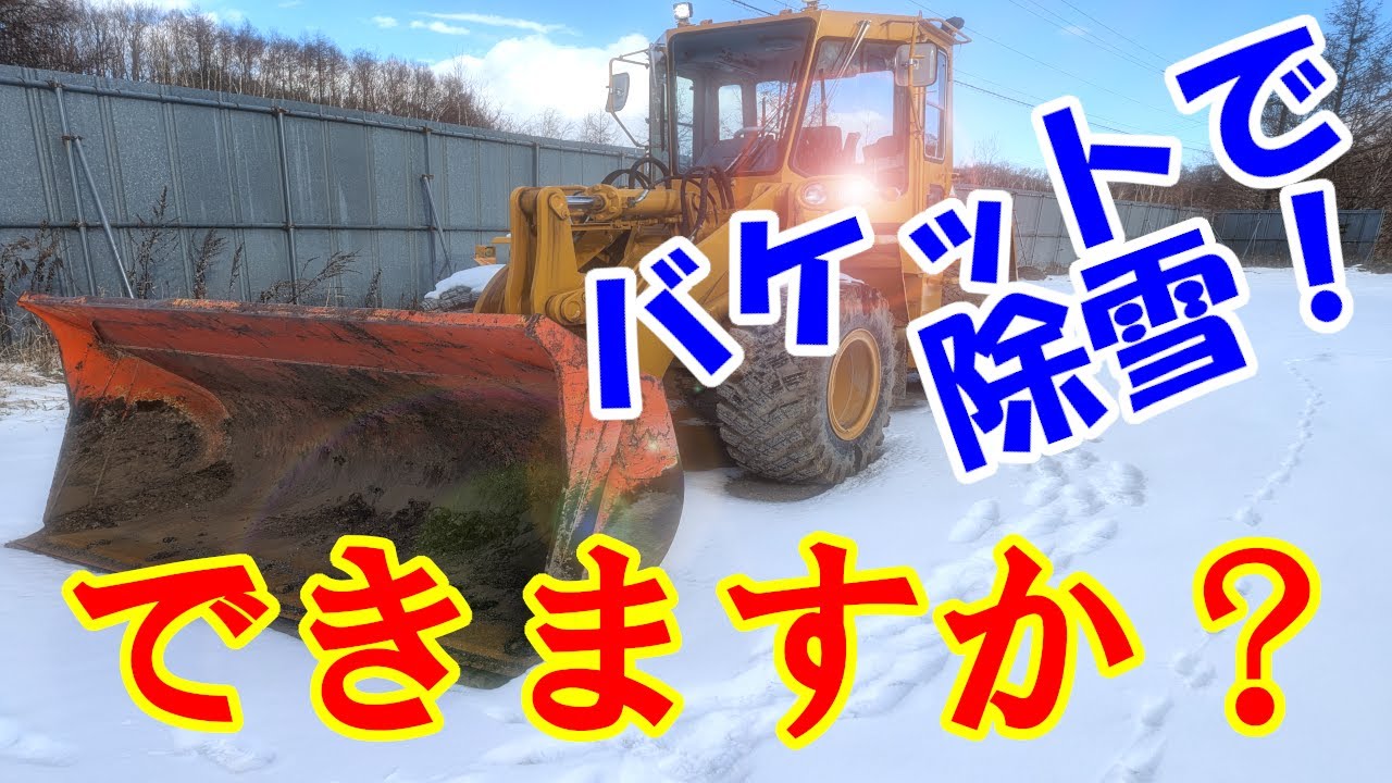 【実況！】バケットで除雪できますか？