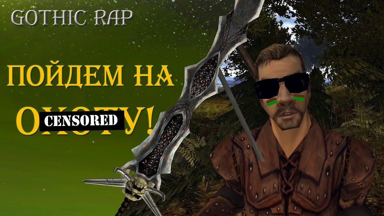 GOTHIC RAP | Пойдем на охоту!