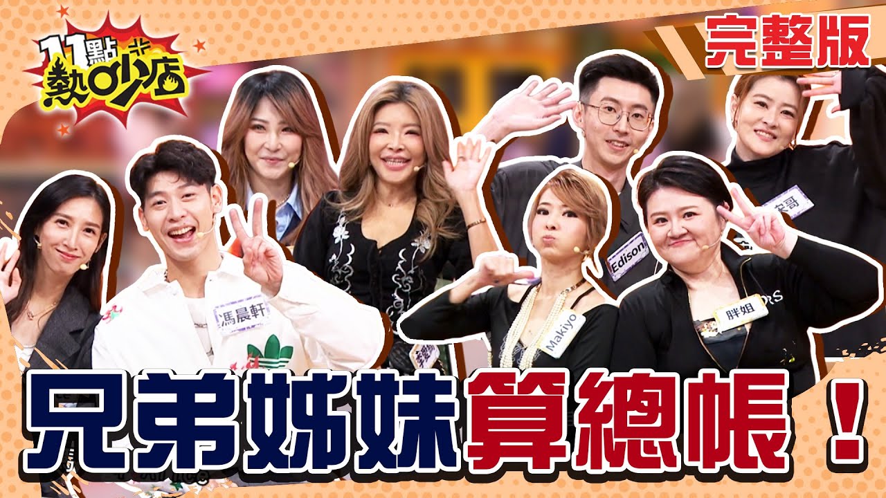 兄弟姊妹控訴大會！李愛綺被妹妹爆料棄養父母？宋哥被家人詐賭！#11點熱吵店20251204(完整版)│#馮晨軒#Alice#宋哥#Edison#李愛綺#李可薇#Makiyo#胖姐#阿Ken#唐綺陽