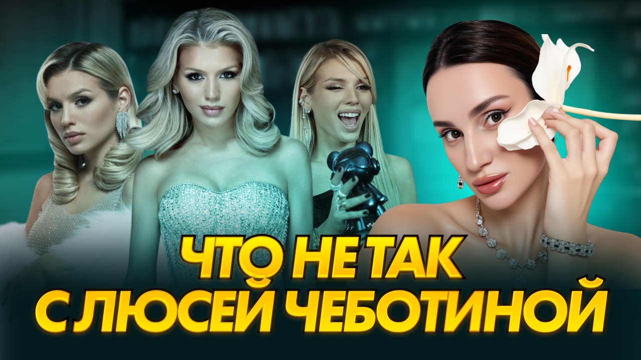 От хайпа к хейту | почему Люсю Чеботину перестали любить