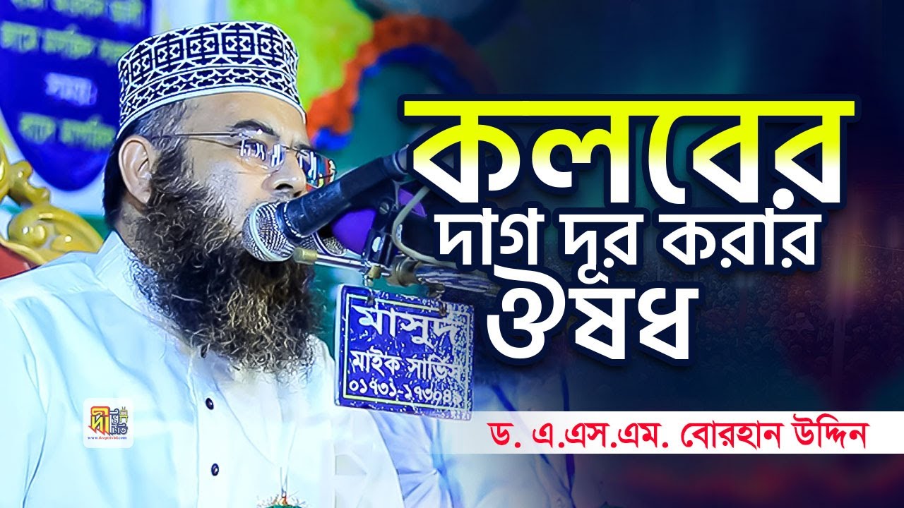 কলবের দাগ দূর করার ঔষধ | ড. এ.এস.এম বোরহান উদ্দিন চমৎকার ওয়াজ | Dr. A.S.M Borhan uddin