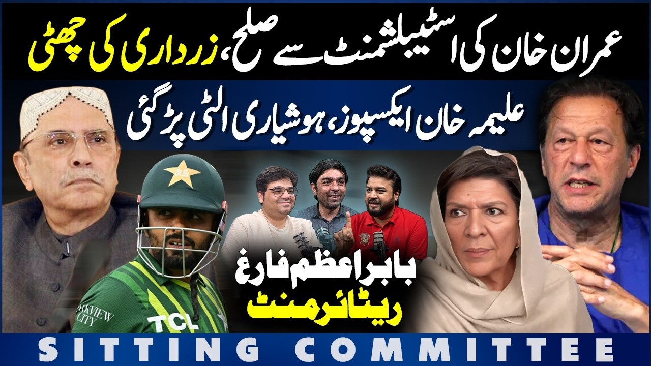 Imran Khan Deal, Zardari, Bilawal OUT | Aleema Khan EXPOSED‼️ | Babar Azam Retires?