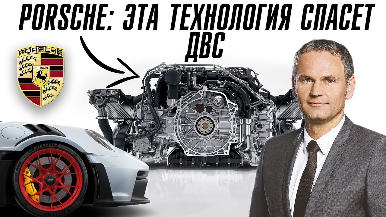 Porsche представил технологию которая спасет ДВС