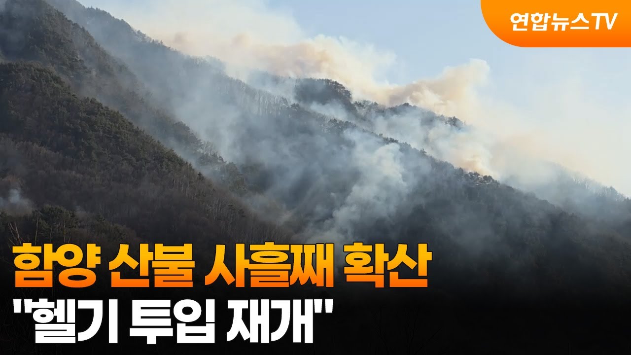 함양 산불 사흘째 확산…
