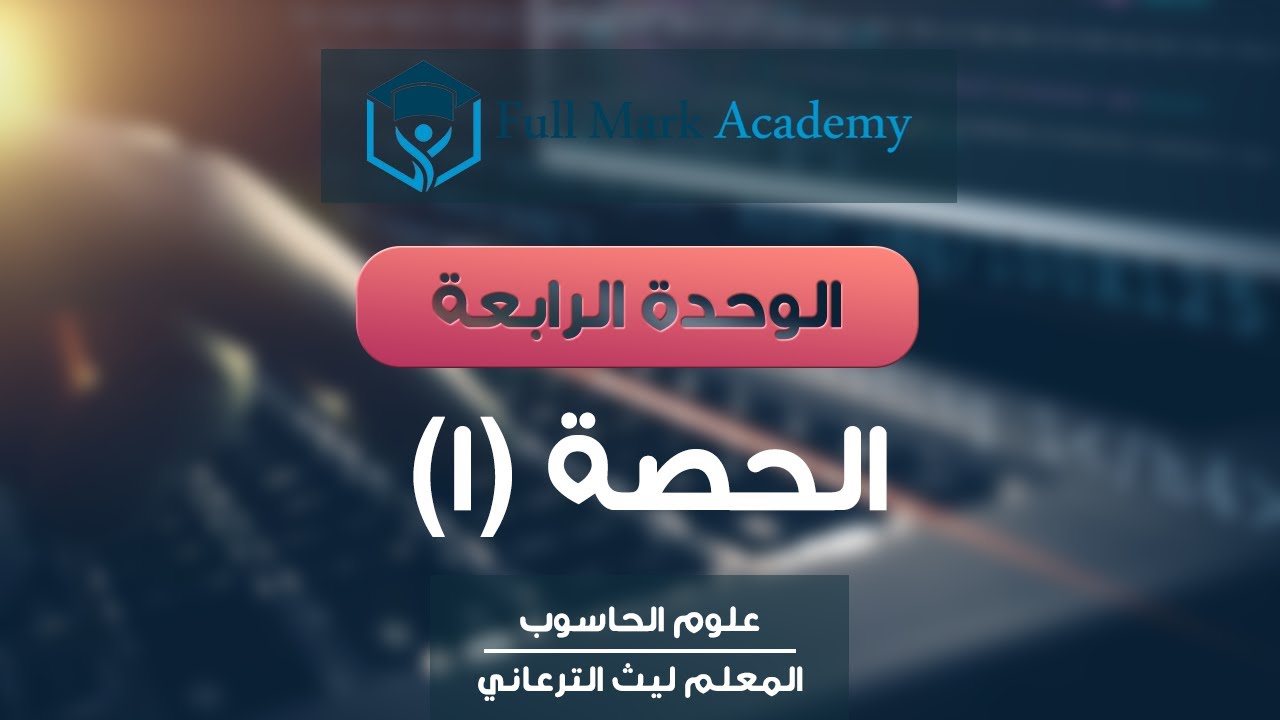 (18) علوم الحاسوب: مقدمة في أمن المعلومات
