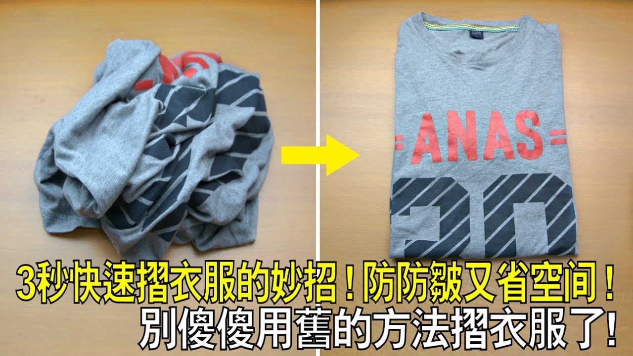 3秒快速摺衣服的妙招！防皺又省空間! 別傻傻用舊的方法摺衣服了!