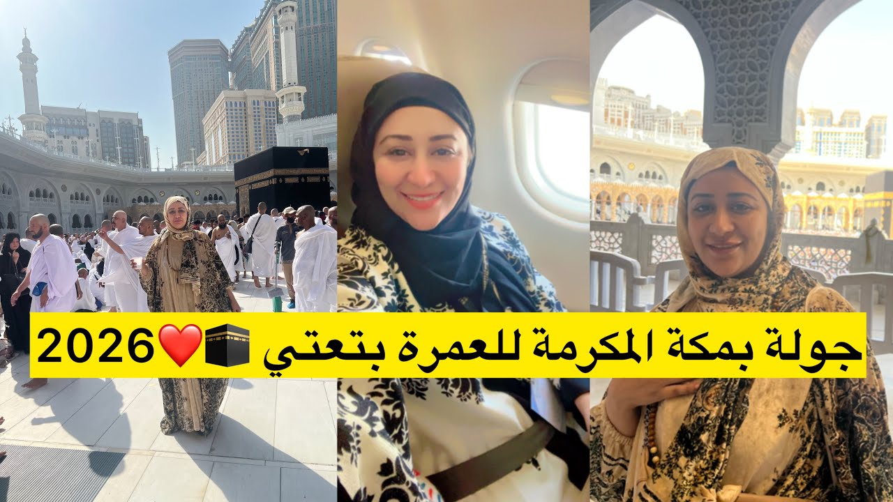 جولة من رحلتي للعمرة لاول مرة بحياتي #2026 في مكة وتابعوني للمدينة🕋👌