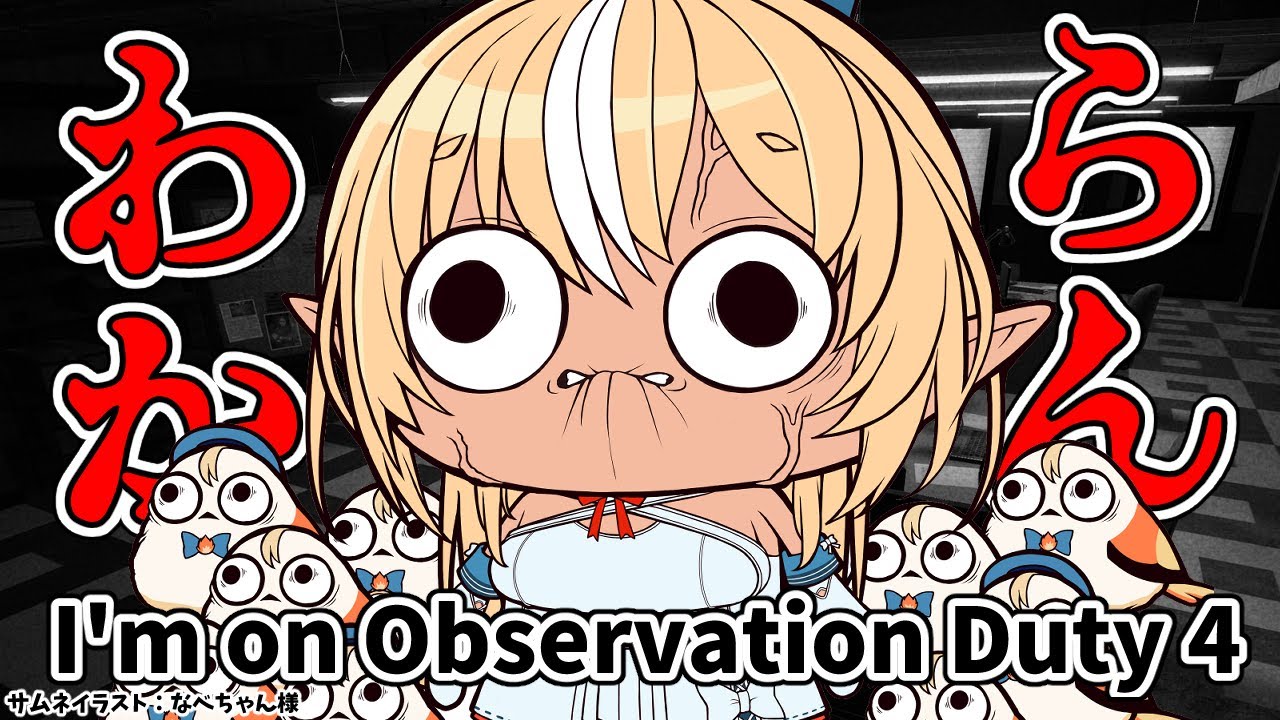 【I'm on Observation Duty 4】みんなで異変を探す【ホロライブ/不知火フレア】