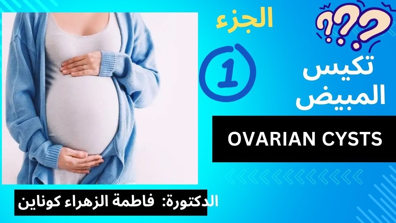 تكيس المبيض🥇🥇 🥇🥇 🥇🥇  الجزء الأول