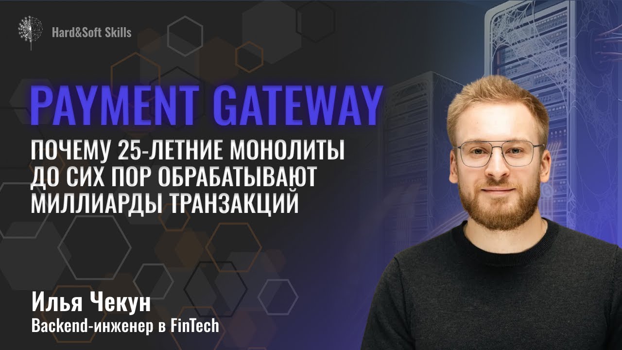Как устроены платежные системы и почему 25-летние монолиты все еще обрабатывают миллиарды транзакций
