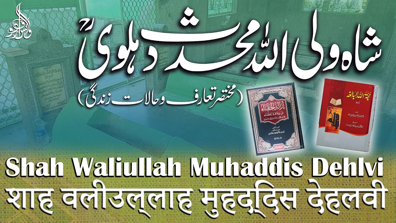Shah Waliullah Muhaddis Dehlvi I शाह वलीउल्लाह मोहद्दिस देहलवी I شاہ ولی اللہ محدت دہلوی کون تھے
