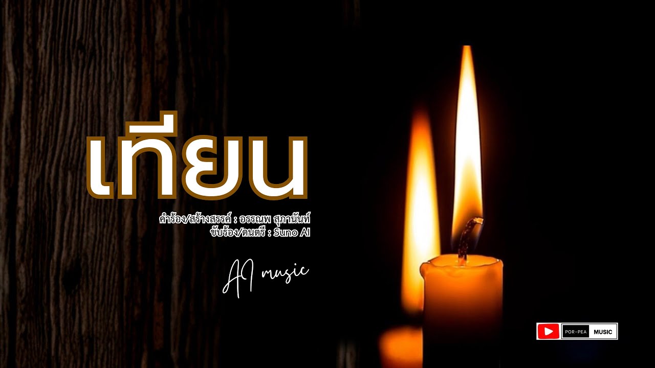 เทียน [ AI Official MV ] #วันครู #เพลงวันครู #16มกราคม