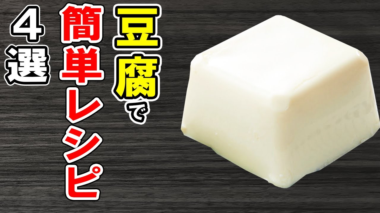 豆腐の簡単レシピ4選！絹ごし・木綿豆腐でぱぱっと作れるお手軽料理！冷蔵庫にあるもので節約おかずの作り方/豆腐レシピ/簡単料理/作り置きレシピ【あさごはんチャンネル】